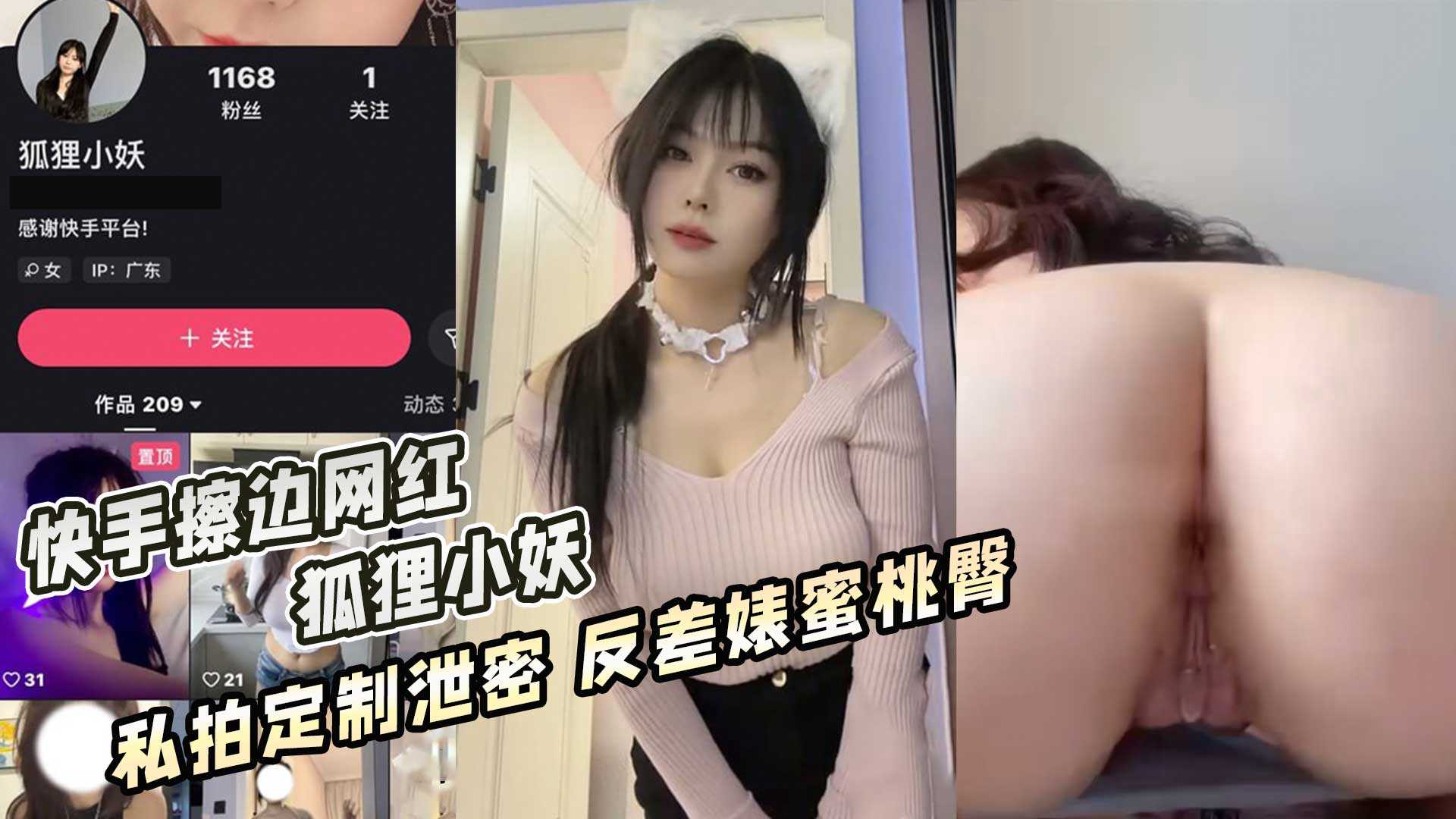 快手擦边网红 狐狸小妖 私拍定制泄密 反差婊蜜桃臀