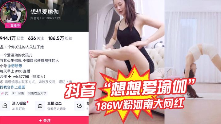 抖音“想想爱瑜伽”186W粉河南大网红被我极力线下调教，各种口交被大屌塞入嘴中硬插！